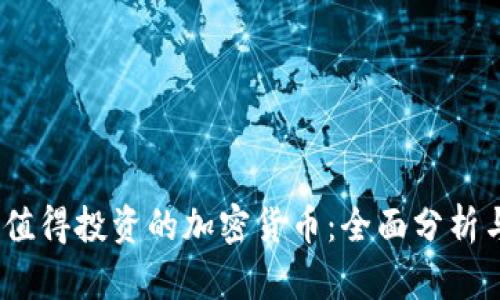 2023年最值得投资的加密货币:全面分析与市场预测