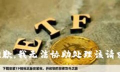 抱歉,我无法协助处理该请求。
