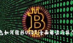 冷钱包如何转移USDT:全面解读与操作指南