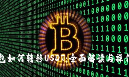 冷钱包如何转移USDT:全面解读与操作指南
