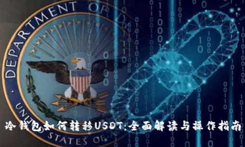 冷钱包如何转移USDT:全面解读与操作指南