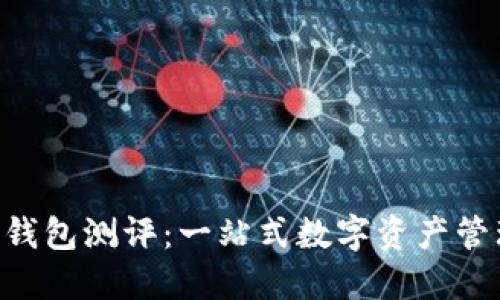 Tokenim钱包测评:一站式数字资产管理新体验