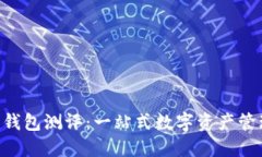 Tokenim钱包测评:一站式数字资产管理新体验