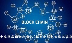 如何安全生成区块链冷钱包？探索冷钱包的最佳