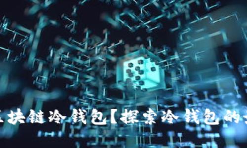 如何安全生成区块链冷钱包?探索冷钱包的最佳实践与策略
