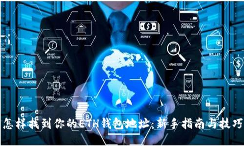 怎样找到你的ETH钱包地址:新手指南与技巧