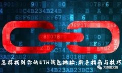 怎样找到你的ETH钱包地址：新手指南与技巧