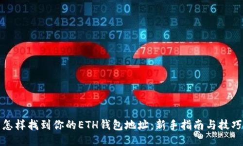 怎样找到你的ETH钱包地址:新手指南与技巧