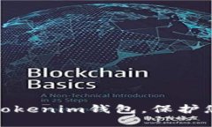 如何正确识别假Tokenim钱包，保护您的数字资产安