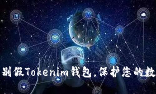 如何正确识别假Tokenim钱包,保护您的数字资产安全