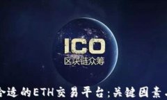 如何选择合适的ETH交易平台：关键因素与推荐指