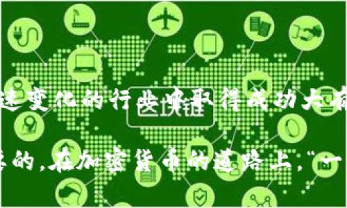 baotiTokenim钱包：可以存 ETC 吗？/baoti
Tokenim钱包, ETC, 加密货币, 钱包支持/guanjianci

引言
随着加密货币的流行，越来越多的人开始关注如何管理和存储他们的数字资产。在这个过程中，选择一个合适的钱包变得至关重要。今天，我们将讨论Tokenim钱包是否支持存储以太坊经典（ETC），并深入探讨加密货币钱包的一些基本知识。

什么是Tokenim钱包？
Tokenim钱包是一款受到广泛好评的加密货币钱包，因其用户友好的界面和强大的安全性而受到喜爱。它支持多种加密货币的存储，包括比特币、以太坊及各种ERC-20代币。但是，针对不同货币的支持程度可能会有所不同，这也是我们接下来要讨论的关键点。

ETC的背景
以太坊经典（Ethereum Classic，简称ETC）是一种基于以太坊的区块链，源于以太坊与以太坊经典之间的分裂。由于2016年发生的DAO事件，以太坊社区决定将区块链重置，修复安全漏洞，而以太坊经典则选择坚持原始的区块链，因此两者的走向各不相同。
虽然ETC的市值和开发活跃度相较于以太坊（ETH）有所逊色，但它依然拥有稳定的用户基础和技术生态。

Tokenim钱包支持ETC吗？
根据Tokenim钱包的官方说明，其主要支持的加密货币包括比特币、以太坊及其衍生代币，但对于以太坊经典的支持情况并不明确。因此，我们需要进一步验证Tokenim钱包是否能够安全地存储ETC。而如果你正在寻找一个专门支持ETC的钱包，有很多其他选项，如Mist钱包、Exodus钱包等。

如何安全存储ETC
如果你拥有ETC并希望安全地存储它，选择一个值得信赖的钱包是首要的一步。以下是一些存储ETC的选项：
ul
    listrong硬件钱包：/strong如Ledger Nano S和Trezor，硬件钱包被认为是最安全的选择，因为它们将私钥保存在离线环境中，避免了网络攻击的风险。/li
    listrong软件钱包：/strong如Exodus钱包和Atomic Wallet，这些钱包方便用户管理多种货币，使用也很简单。/li
    listrong在线钱包：/strong虽然不如前两种安全，但某些在线钱包（如Coinbase）提供了便捷的交易和管理功能。/li
/ul

选择钱包的注意事项
在选择加密货币钱包时，有几个值得注意的事项：
ul
    listrong安全性：/strong确认钱包是否有多重身份认证、冷存储等安全措施，以保护你的资产。/li
    listrong用户界面：/strong好的用户体验能够帮助用户更好地管理他们的资产，尤其是对新手而言。/li
    listrong支持的货币类型：/strong确保你想要存储的货币是被该钱包支持的，避免今后不必要的麻烦。/li
    listrong社区评价：/strong查询其他用户对该钱包的评价和反馈，以了解其使用体验和潜在风险。/li
/ul

总结
虽然Tokenim钱包是一个可靠的选择，但在目前情况下，它是否支持ETC存储并不明确。投资者在进行加密货币投资和存储的时候，应该多做研究，选择合适的钱包以及存储方式。就像一句古话说的，“万事开头难”，在掌握基本知识后，管理你的资产也会变得更加轻松。
在加密货币这个充满机遇和挑战的世界里，只有不断学习、了解新的趋势，才能在这场游戏中立于不败之地。

进一步的学习和资源
若想深入了解数字货币，建议阅读相关书籍、参加线上课程，或与其他加密货币爱好者交流。持续学习和交流经验将对你在这个快速变化的行业中取得成功大有裨益。

总的来说，针对你对Tokenim钱包的疑问，确保你了解每个钱包的特点和优势，如果你决定存储ETC，寻找更专业的支持是非常重要的。在加密货币的道路上，“一日之计在于晨”，越早行动，越能把握机会。