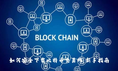 如何安全下载比特币交易网:新手指南