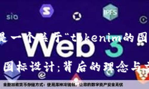 根据您的请求,以下是一个关于“tokenim的图标”的示例内容结构:
深入探讨Tokenim的图标设计:背后的理念与文化象征