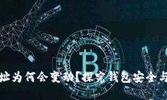 冷钱包收币地址为何会变动？探究钱包安全与隐