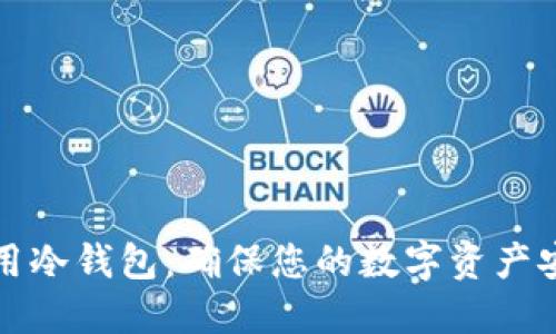 如何选择和使用冷钱包:确保您的数字资产安全的最佳实践