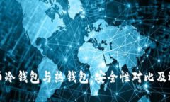 数字货币冷钱包与热钱包：安全性对比及选择指