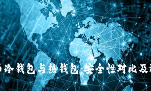 数字货币冷钱包与热钱包:安全性对比及选择指南