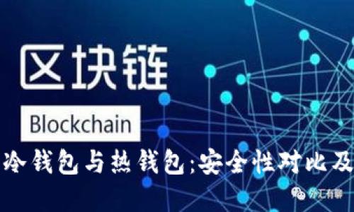 数字货币冷钱包与热钱包:安全性对比及选择指南