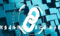 如何查看冷钱包的交易记录：新手指南