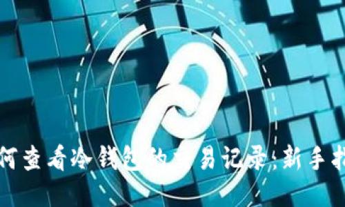 如何查看冷钱包的交易记录:新手指南
