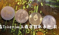 如何在Tokenim上精准领取币种:新手指南