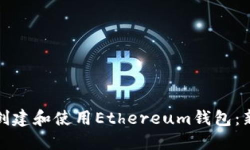 如何安全创建和使用Ethereum钱包:新手全攻略