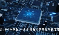 如何创建USDT冷钱包：一步步指南以保障您的数字