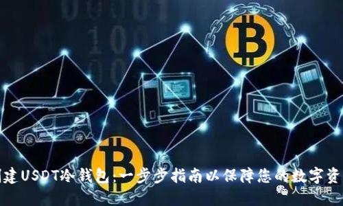如何创建USDT冷钱包:一步步指南以保障您的数字资产安全
