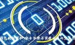 冷钱包授权戴扣：安全保障与便捷交易的完美结