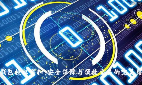 冷钱包授权戴扣:安全保障与便捷交易的完美结合