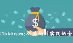 如何管理Tokenim:从源码到实践的全方位指南