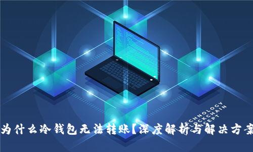为什么冷钱包无法转账?深度解析与解决方案