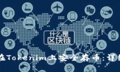 如何在Tokenim上安全存币：详细指南