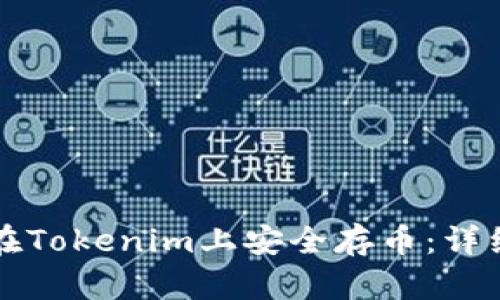 如何在Tokenim上安全存币：详细指南