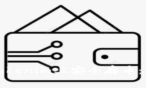 如何在Tokenim上安全存币：详细指南