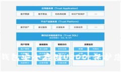 如何使用冷钱包安全存储USDD：保护您的数字资产