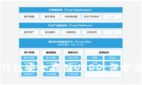 如何使用冷钱包安全存储USDD:保护您的数字资产