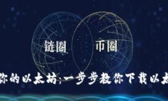 mongodb  安全存储你的以太坊：一步步教你下载以