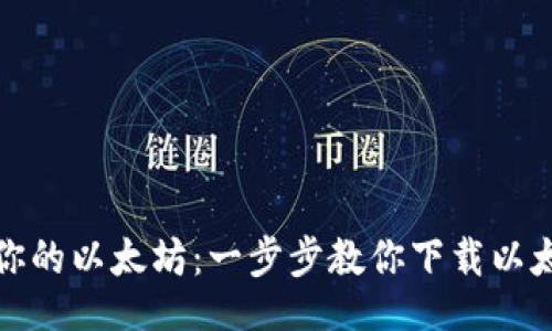mongodb
安全存储你的以太坊:一步步教你下载以太付冷钱包
