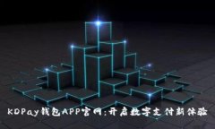 KDPay钱包APP官网：开启数字支付新体验