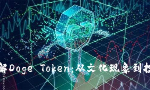 深入了解Doge Token:从文化现象到投资机会