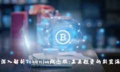 深入解析Tokenim概念股：未来投资的新蓝海
