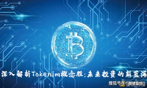 深入解析Tokenim概念股:未来投资的新蓝海