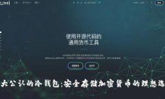十大公认的冷钱包：安全存储加密货币的理想选