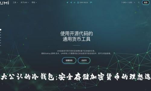 十大公认的冷钱包:安全存储加密货币的理想选择