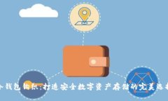 冷钱包钩织:打造安全数字资产存储的完美选择