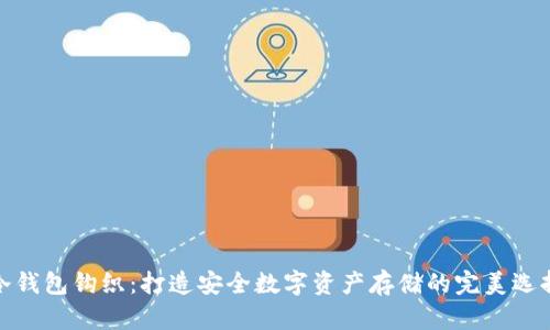 冷钱包钩织:打造安全数字资产存储的完美选择