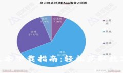 Tokenim iOS版本下载指南:轻松获取数字资产管理利
