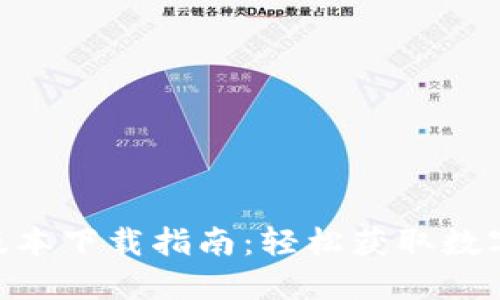 Tokenim iOS版本下载指南:轻松获取数字资产管理利器